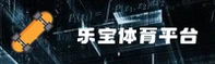 乐宝体育官方网站